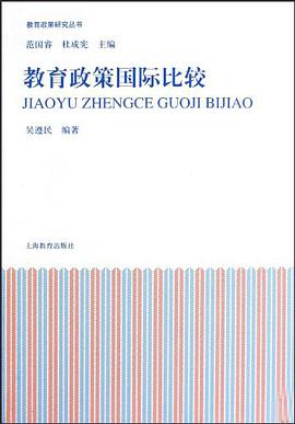 教育政策国际比较 pdf epub mobi 电子书 下载