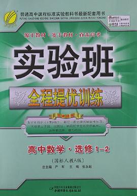实验班提优训练 高中数学选修2-3 pdf epub mobi 电子书 下载