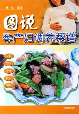 图说孕产妇调养菜谱 pdf epub mobi 电子书 下载