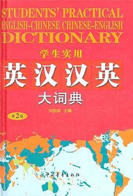 学生实用英汉汉英大词典 pdf epub mobi 电子书 下载