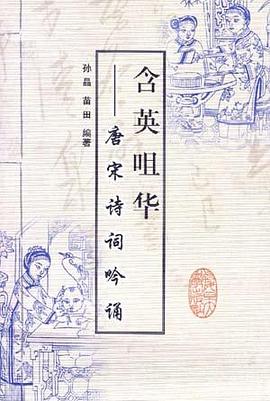 含英咀華――唐宋詩詞吟誦 pdf epub mobi 電子書 下載