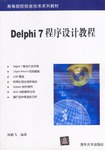 Delphi 7程序設計教程 pdf epub mobi 電子書 下載