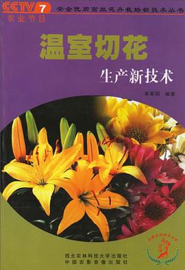 温室切花生产新技术 pdf epub mobi 下载