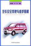 汽车安全驾驶与维护图解 pdf epub mobi 电子书 下载