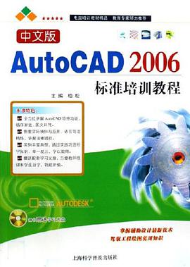 中文版AutoCAD 2006标准培训教程 pdf epub mobi 电子书 下载