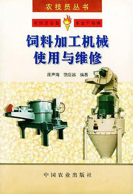 饲料加工机械使用与维修 pdf epub mobi 电子书 下载