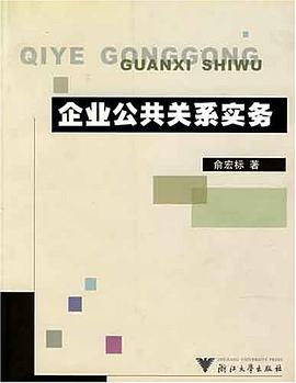 企業公共關係實務 pdf epub mobi 電子書 下載