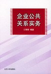 企业公共关系实务 pdf epub mobi 电子书 下载