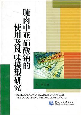 腌肉中亚硝酸钠的使用及风味模型研究 pdf epub mobi 电子书 下载