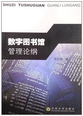 數字圖書館管理論綱 pdf epub mobi 電子書 下載