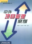 中外项目管理案例 pdf epub mobi 下载