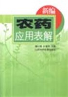 新編農藥應用錶解
