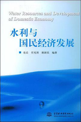 水利与国民经济发展 pdf epub mobi 电子书 下载