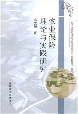 农业保险理论与实践研究 pdf epub mobi 电子书 下载