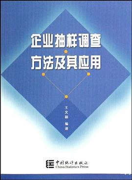 企业抽样调查方法及其应用 pdf epub mobi 电子书 下载
