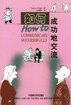 如何成功地交流