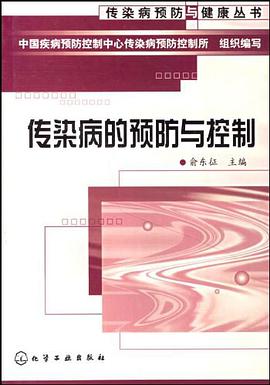 傳染病的預防與控製 pdf epub mobi 電子書 下載
