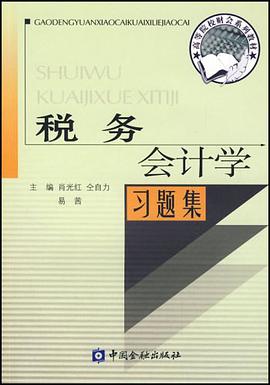 税务会计学习题集 pdf epub mobi 电子书 下载