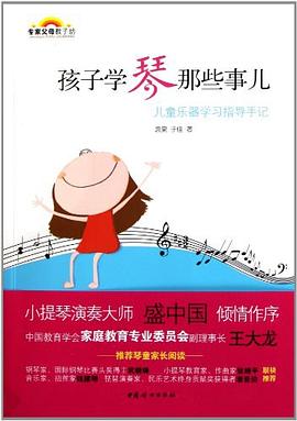 孩子學琴那些事兒 pdf epub mobi 電子書 下載