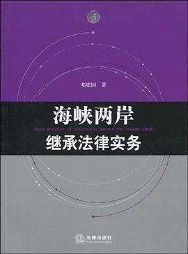 海峡两岸继承法律实务 pdf epub mobi 电子书 下载