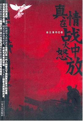 真情在戰火中怒放