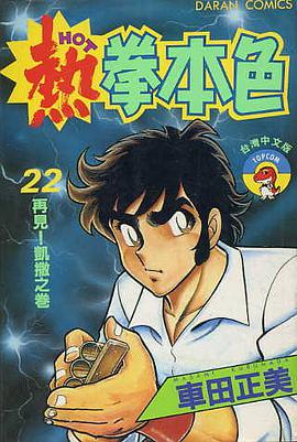 熱拳本色(22) pdf epub mobi 電子書 下載