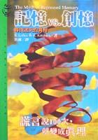 記憶VS創憶：尋找迷失的真相 pdf epub mobi 電子書 下載