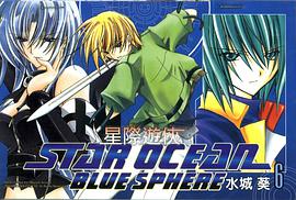 星際遊俠 BLUE SPHERE 06 pdf epub mobi 电子书 下载