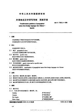 外语地名汉字译写导则 西班牙语 (平装) pdf epub mobi 电子书 下载