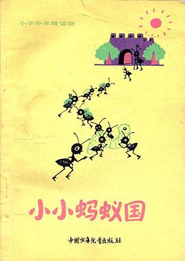 小小蚂蚁国 pdf epub mobi 下载