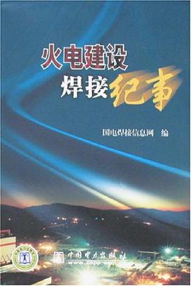 火电建设焊接纪事 pdf epub mobi 电子书 下载