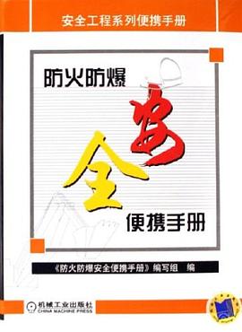 防火防爆安全便携手册 pdf epub mobi 电子书 下载