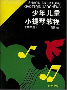少年儿童小提琴教程 第二册
