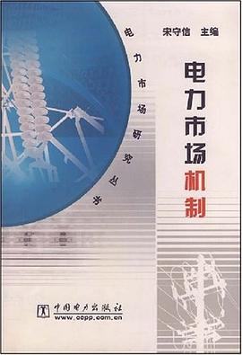 电力市场机制 pdf epub mobi 电子书 下载
