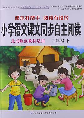 小学语文课文同步自主阅读 北京师范教材适用二年级下 pdf epub mobi 电子书 下载