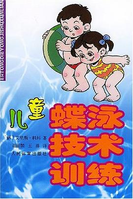 儿童蝶泳技术训练 pdf epub mobi 电子书 下载