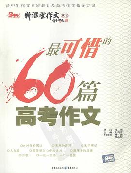 最可惜的60篇高考作文 pdf epub mobi 电子书 下载