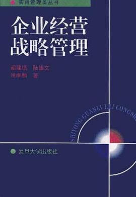 企業經營戰略管理 pdf epub mobi 電子書 下載