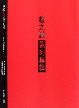 趙之謙篆刻集粹 pdf epub mobi 電子書 下載