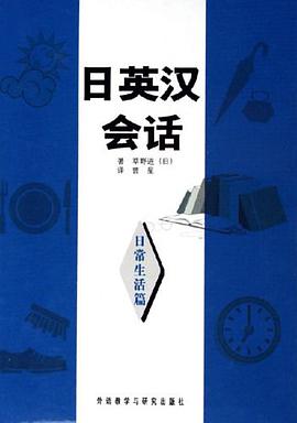 日英汉会话 pdf epub mobi 电子书 下载