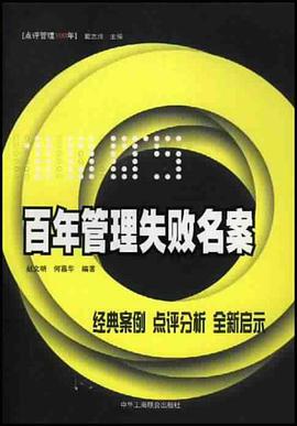 百年管理失败名案 pdf epub mobi 下载