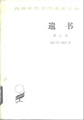 遗书 第三卷 pdf epub mobi 下载