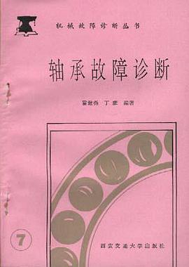 轴承故障诊断 pdf epub mobi 电子书 下载