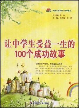 让中学生受益一生的100个成功故事 pdf epub mobi 电子书 下载