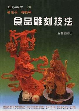 赫秉钊、胡晓坤食品雕刻技法 pdf epub mobi 电子书 下载