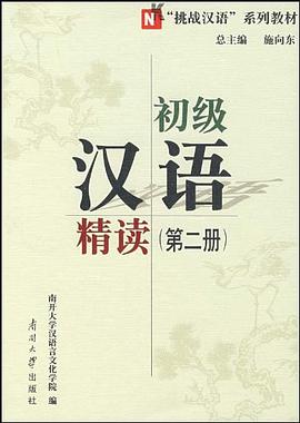 初級漢語精讀(第二冊)