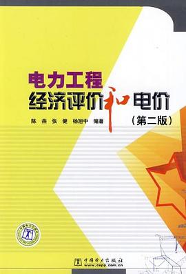 电力工程经济评价和电价 pdf epub mobi 电子书 下载