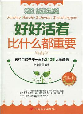 好好活着比什么都重要 pdf epub mobi 电子书 下载