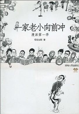 一家老小向前冲 pdf epub mobi 电子书 下载