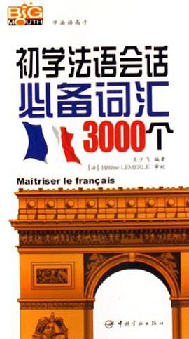 初学法语会话必备词汇3000个 pdf epub mobi 电子书 下载
